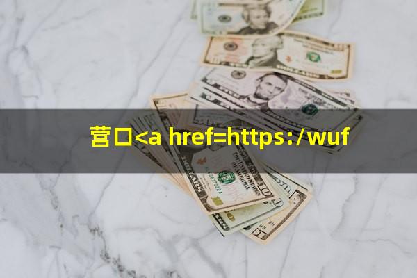 营口<a href=https://wufkn.cn/tag/yinxingxinyongqiayuqi target=_blank class=infotextkey>银行<a href=https://wufkn.cn/tag/xinyongqiayuqi target=_blank class=infotextkey>信用卡逾期</a></a>催收电话